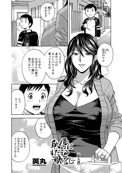 恥辱にもだえる母の乳…（単話） メイン画像