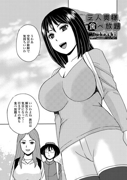 三人奥様、食べ放題（単話） メイン画像