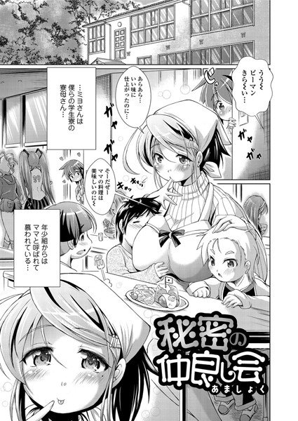 秘密の仲良し会（単話） メイン画像