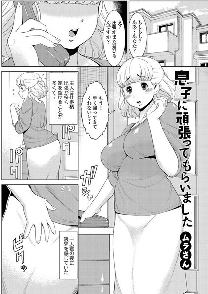 息子に頑張ってもらいました（単話） メイン画像