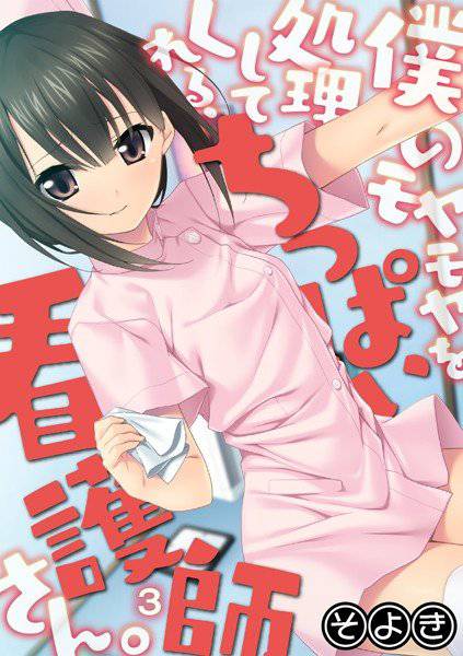 僕のモヤモヤを処理してくれる、ちっぱい看護師さん。（単話） メイン画像