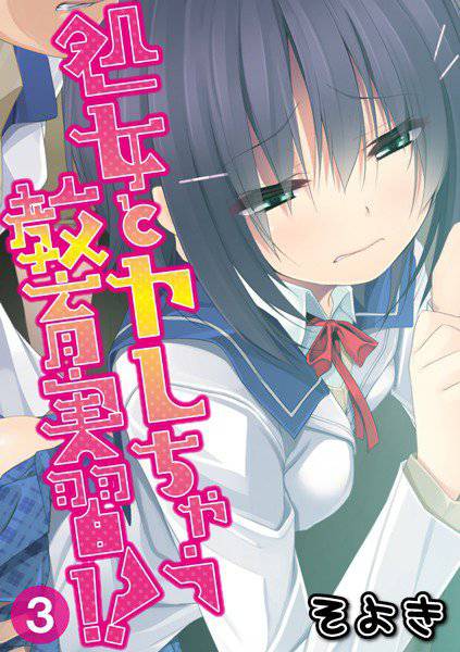 処女とヤレちゃう教育実習！？（単話） メイン画像