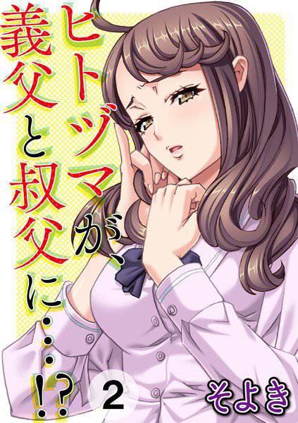 ヒトヅマが、義父と叔父に…！？（単話） メイン画像