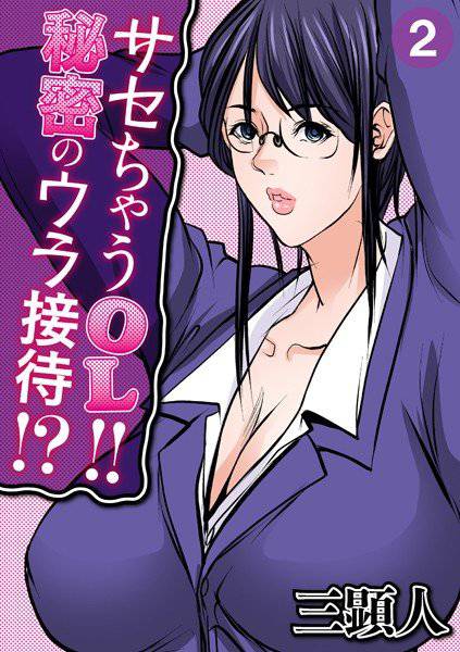 サセちゃうOL！！秘密のウラ接待！？（単話） メイン画像