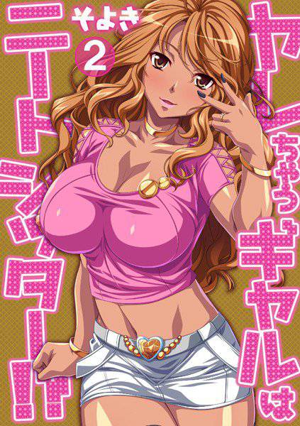 ヤレちゃうギャルはニートシッター！？（単話） メイン画像