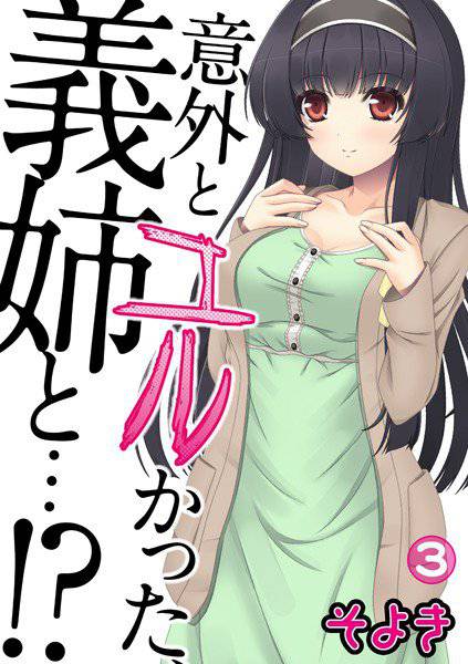 意外とユルかった、義姉と…！？（単話） メイン画像