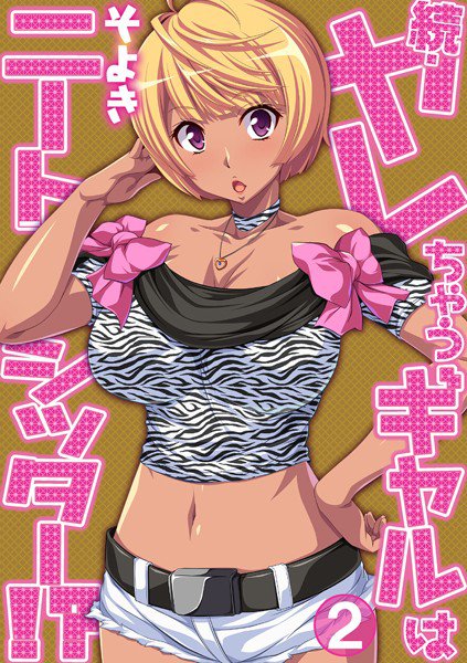 続・ヤレちゃうギャルはニートシッター！？（単話） メイン画像