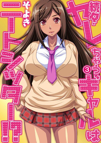 続々・ヤレちゃうギャルはニートシッター!?(単話) メイン画像