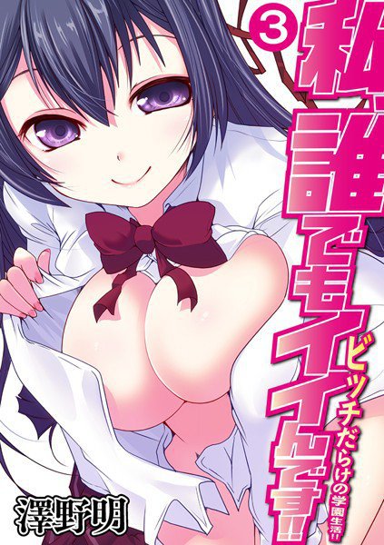 私、誰でもイイんです！！〜ビッチだらけの学園生活！！〜（単話） メイン画像