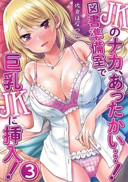 JKのナカ、あったかい…！〜図書準備室で巨乳JKに挿入！〜（単話） メイン画像