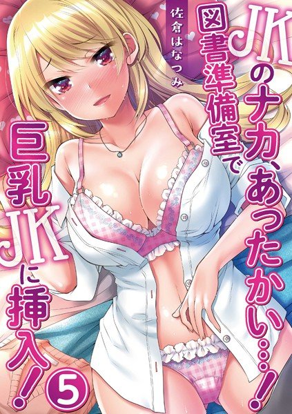 JKのナカ、あったかい…！〜図書準備室で巨乳JKに挿入！〜（単話） メイン画像