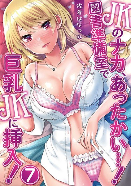 JK Naka is warm...! ~ Inserted in the big breasts JK in the library preparation room! ~ (Single story)