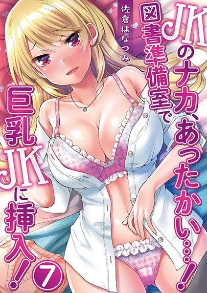 JKのナカ、あったかい…！〜図書準備室で巨乳JKに挿入！〜（単話） メイン画像