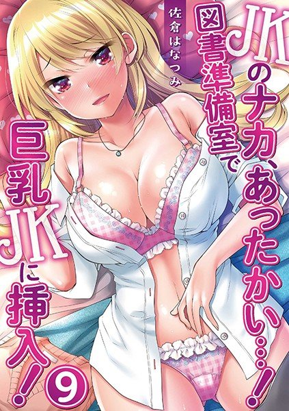 JKのナカ、あったかい…！〜図書準備室で巨乳JKに挿入！〜（単話） メイン画像