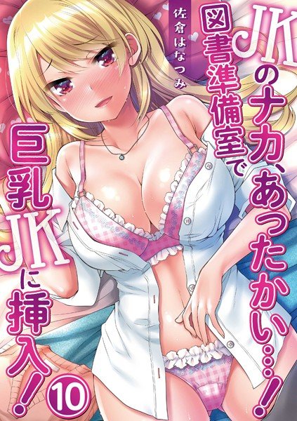 JKのナカ、あったかい…！〜図書準備室で巨乳JKに挿入！〜（単話） メイン画像