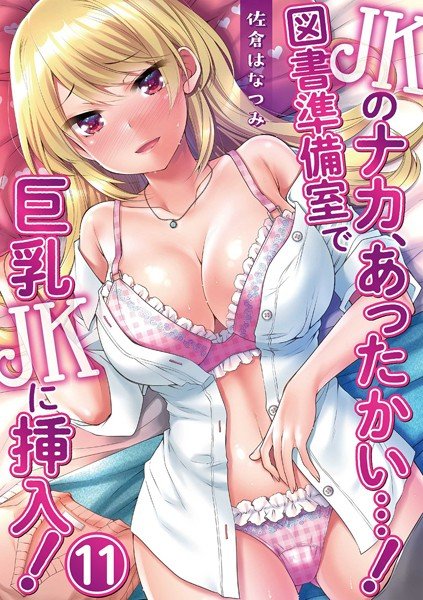 JK Naka is warm...! ~ Inserted in the big breasts JK in the library preparation room! ~ (Single story)