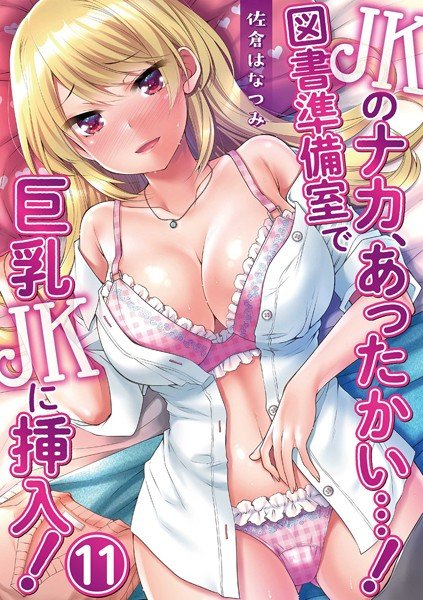JKのナカ、あったかい…！〜図書準備室で巨乳JKに挿入！〜（単話） メイン画像
