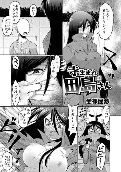 寺生まれの田島さん（単話） メイン画像