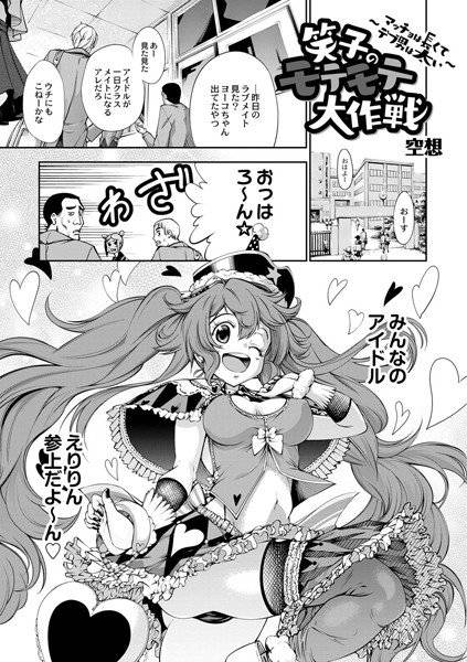 笑子のモテモテ大作戦〜マッチョは長くてデブ男は太い〜（単話） メイン画像