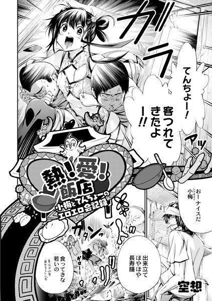熱！愛！飯店〜小梅とてんちょーのエロエロ会記録（単話） メイン画像