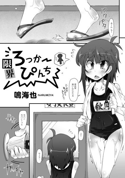 限界ろっかーぴんち（単話） メイン画像