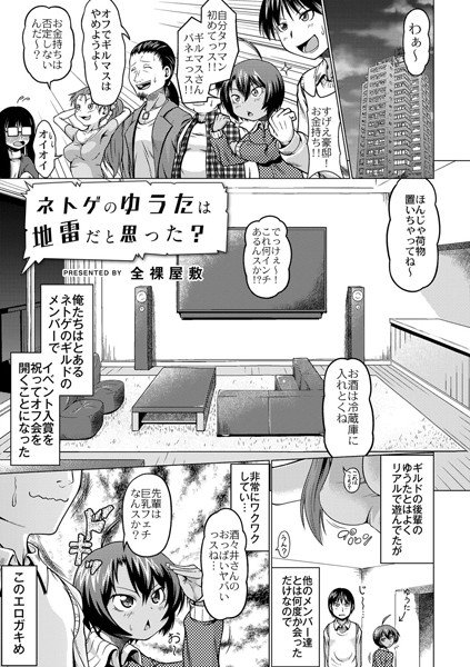 ネトゲのゆうたは地雷だと思った？（単話） メイン画像