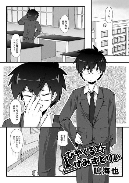 びやくる☆けみすとりぃ（単話） メイン画像