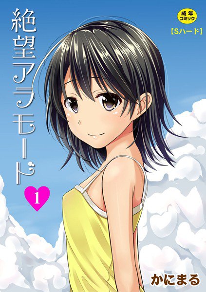 絶望アラモード（単話） メイン画像