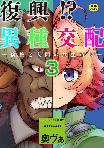 復興!?異種交配―魔族と人間の共生時代―(単話) メイン画像