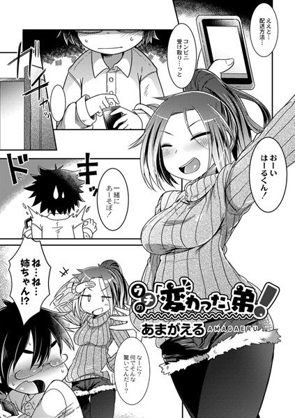 ウチの「変わった」弟！（単話） メイン画像