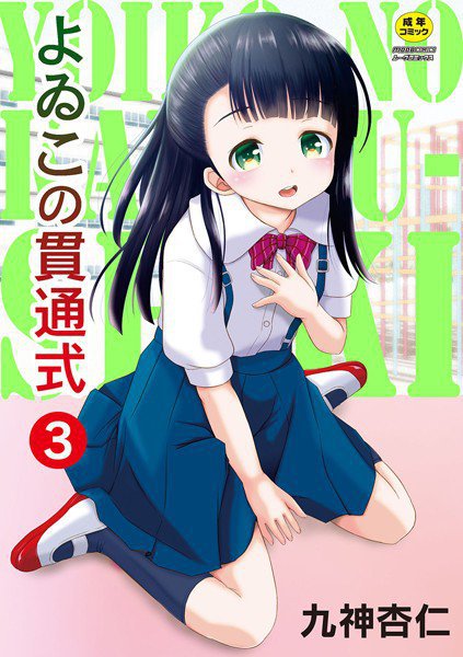 よゐこの貫通式（単話） メイン画像
