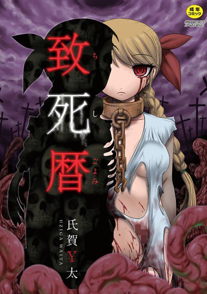致死暦 メイン画像