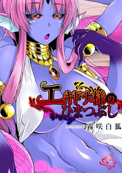 エキドナ様のひまつぶし（単話） メイン画像