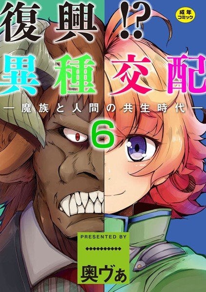 復興！？異種交配―魔族と人間の共生時代―（単話） メイン画像