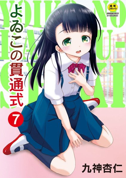 よゐこの貫通式（単話） メイン画像