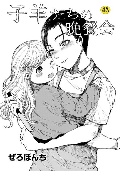 子羊たちの晩餐会（単話） メイン画像