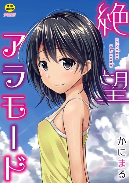 【単行本版】絶望アラモード メイン画像