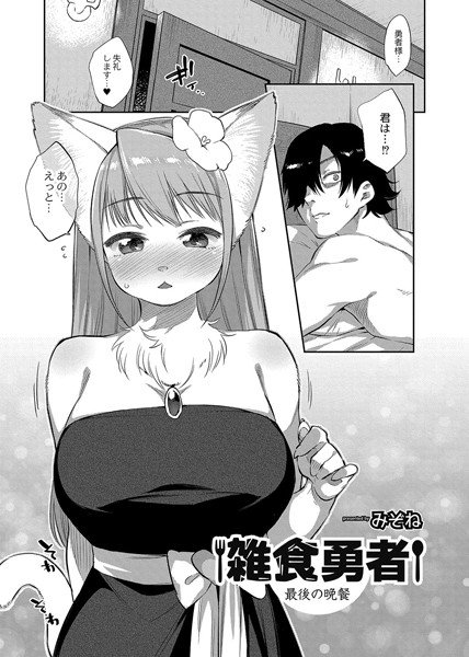 雑食勇者 最後の晩餐（単話） メイン画像