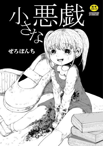 小さな悪戯（単話） メイン画像