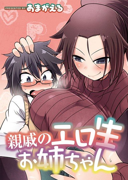 親戚のエロ生お姉ちゃん（単話） メイン画像