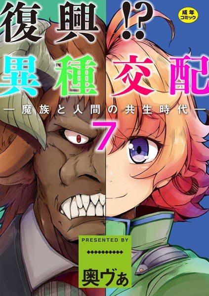 復興！？異種交配―魔族と人間の共生時代―（単話） メイン画像