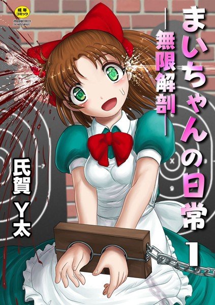 まいちゃんの日常-無限解剖-（単話） メイン画像
