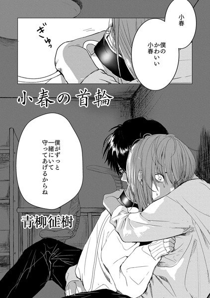 小春の首輪（単話） メイン画像
