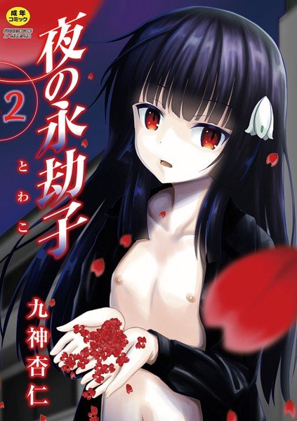 夜の永劫子（単話） メイン画像