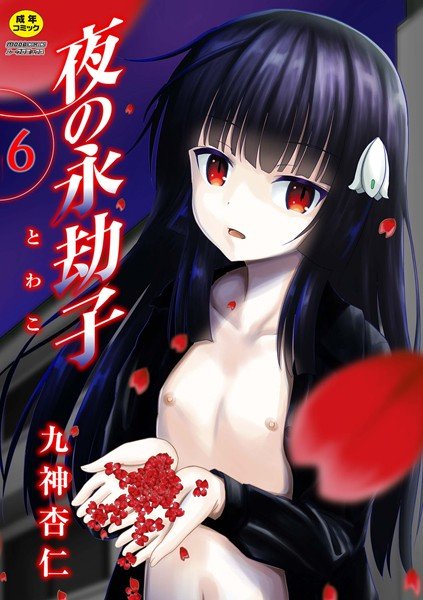 夜の永劫子（単話） メイン画像