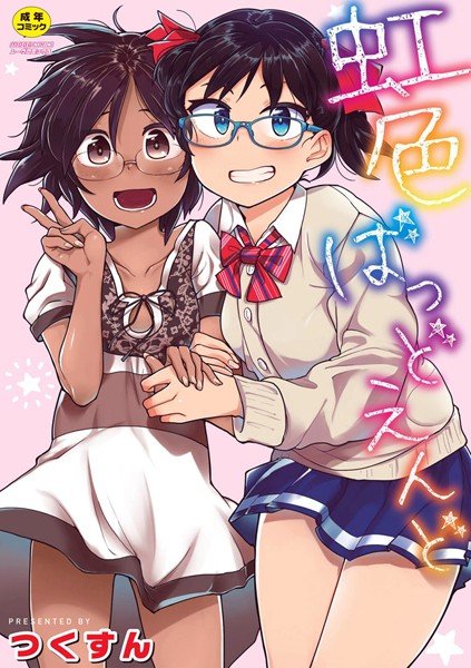 虹色ばっどえんど【FANZA限定版】 メイン画像