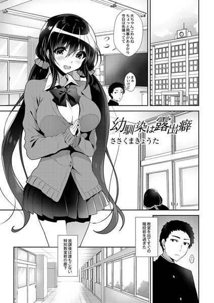 幼馴染は露出癖（単話） メイン画像