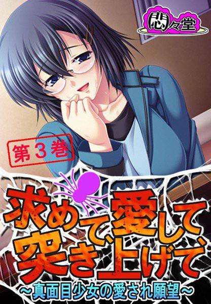 求めて、愛して、突き上げて メイン画像