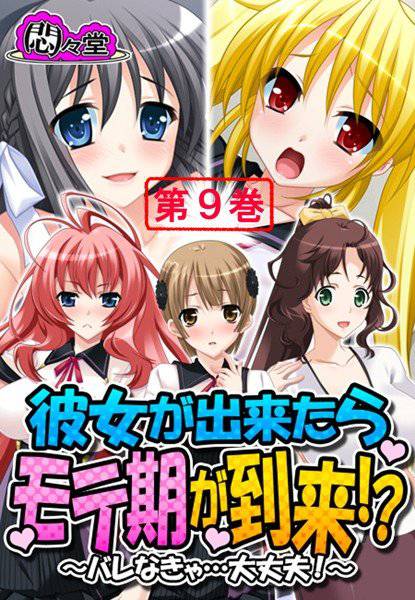 彼女が出来たらモテ期が到来!? メイン画像