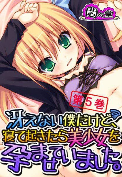 冴えない僕だけど、寝て起きたら美少女を孕ませていました。 メイン画像